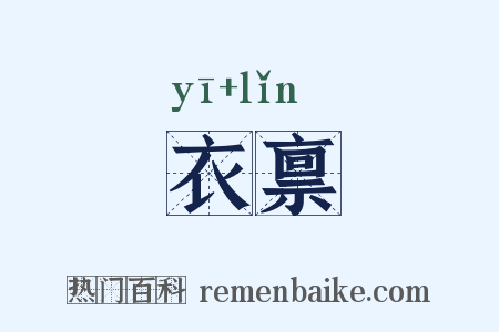 衣禀是什么意思的图片